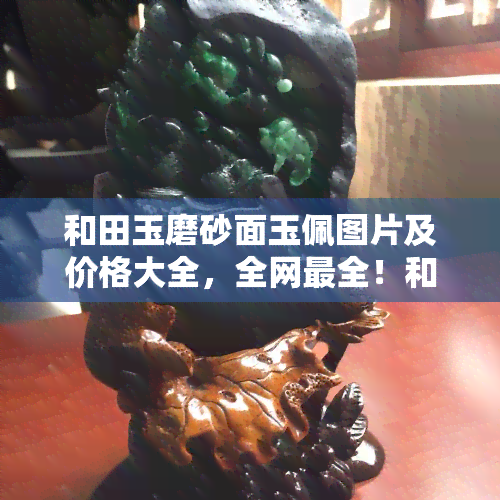 和田玉磨砂面玉佩图片及价格大全，全网最全！和田玉磨砂面玉佩图片及价格大汇总