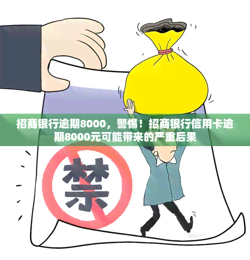 招商银行逾期8000，警惕！招商银行信用卡逾期8000元可能带来的严重后果