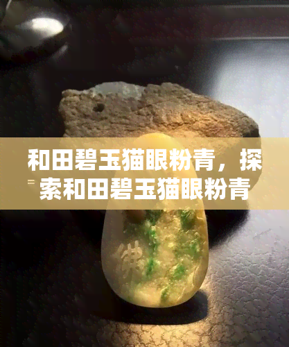 和田碧玉猫眼粉青，探索和田碧玉猫眼粉青的独特魅力