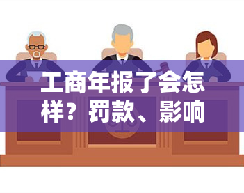 工商年报了会怎样？罚款、影响企业信用，解决办法大揭秘！