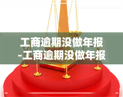 工商逾期没做年报-工商逾期没做年报会怎么样