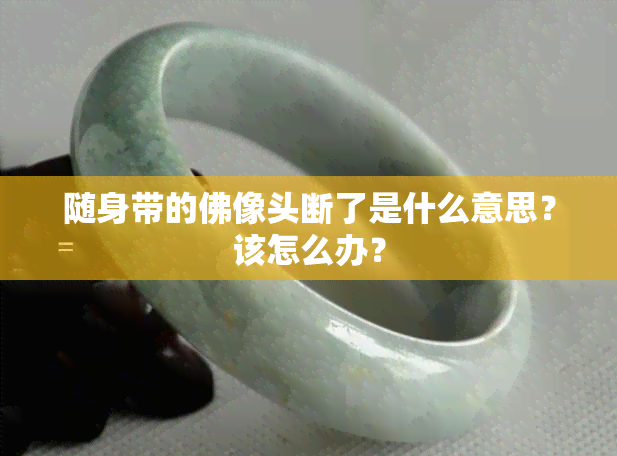 随身带的佛像头断了是什么意思？该怎么办？