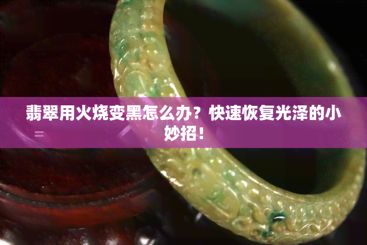 用火烧翡翠有哪些变化(翡翠拿火烧怎样鉴别真假) 第2张