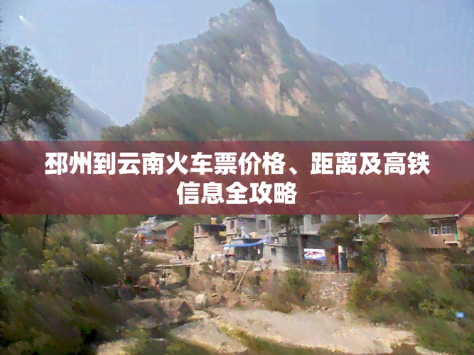 邳州到云南火车票价格、距离及高铁信息全攻略