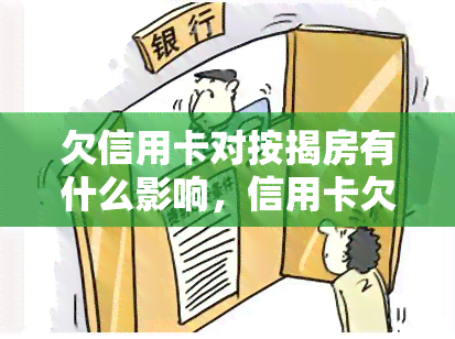 欠信用卡对按揭房有什么影响，信用卡欠款如何影响你的按揭房产?