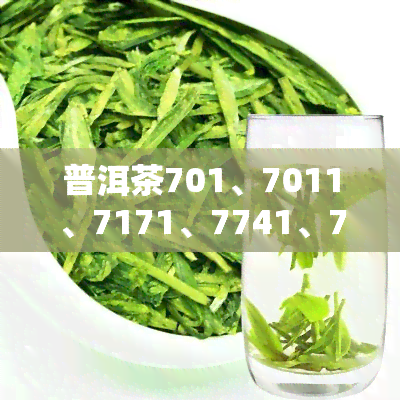 普洱茶701、7011、7171、7741、7811、6071含义解析：一份全面的普洱茶代码指南