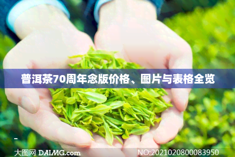 普洱茶70周年念版价格、图片与表格全览