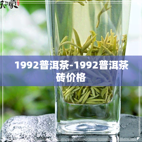 1992普洱茶-1992普洱茶砖价格