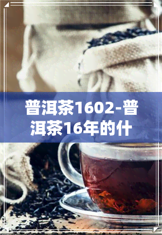 普洱茶1602-普洱茶16年的什么价