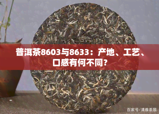 普洱茶8603与8633：产地、工艺、口感有何不同？