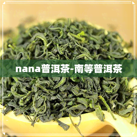 nana普洱茶-南等普洱茶