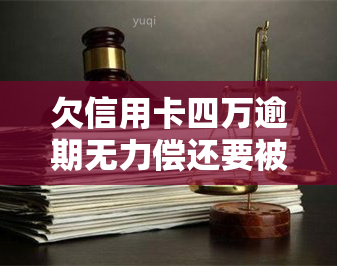 欠信用卡四万逾期无力偿还要被起诉？法院如何处理？