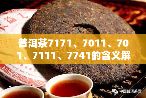 普洱茶7171、7011、701、7111、7741的含义解析