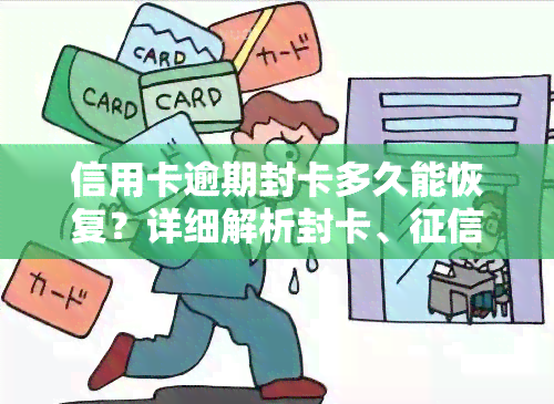 信用卡逾期封卡多久能恢复？详细解析封卡、、使用恢复时间及解决方法