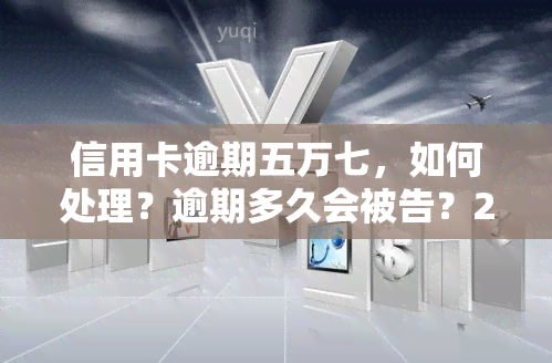 信用卡逾期五万七，如何处理？逾期多久会被告？2021年全攻略！