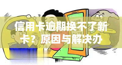 信用卡逾期换不了新卡？原因与解决办法解析