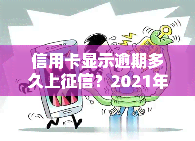 信用卡显示逾期多久上？2021年逾期天数及影响解析