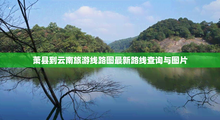 萧县到云南旅游线路图最新路线查询与图片