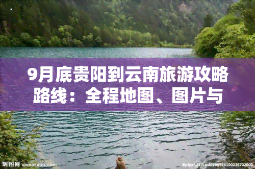 9月底贵阳到云南旅游攻略路线：全程地图、图片与详细行程分享