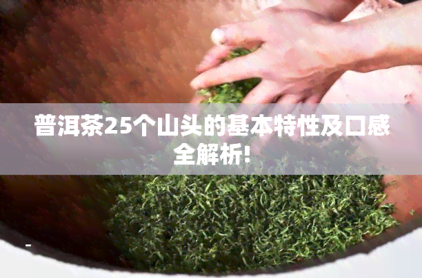 普洱茶25个山头的基本特性及口感全解析!