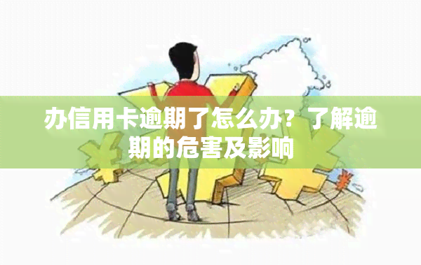 办信用卡逾期了怎么办？了解逾期的危害及影响