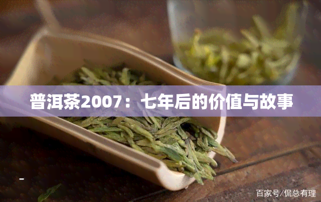 普洱茶2007：七年后的价值与故事