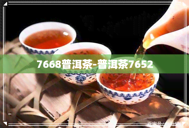 7668普洱茶-普洱茶7652