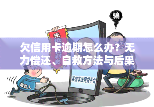 欠信用卡逾期怎么办？无力偿还、自救方法与后果全解析！