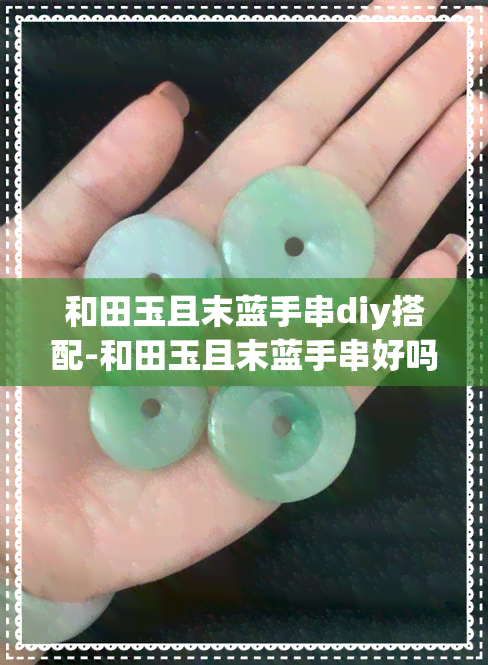 和田玉且末蓝手串diy搭配-和田玉且末蓝手串好吗