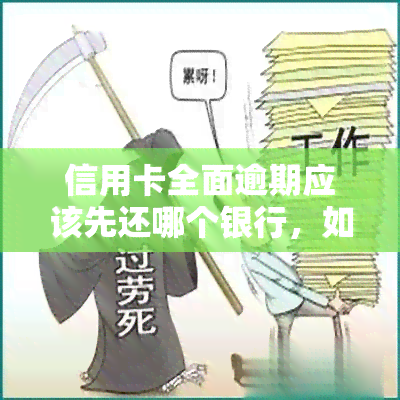 信用卡全面逾期应该先还哪个银行，如何处理信用卡全面逾期？优先偿还哪家银行的债务？