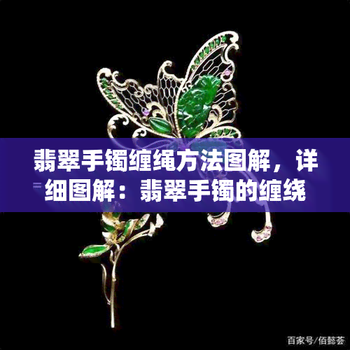 翡翠手镯缠绳方法图解，详细图解：翡翠手镯的缠绕绳法