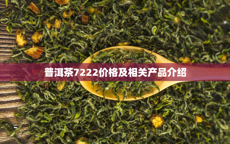 普洱茶7222价格及相关产品介绍