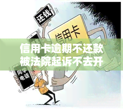 信用卡逾期不还款被法院起诉不去开庭会怎么样，信用卡逾期未还遭法院起诉，缺席庭审会带来什么后果？