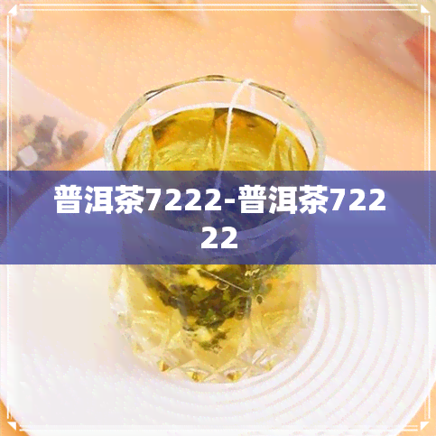 普洱茶7222-普洱茶72222