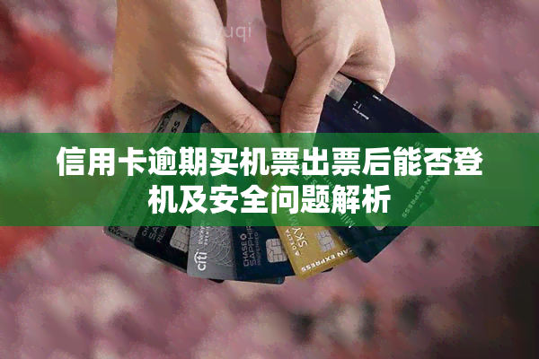 信用卡逾期买机票出票后能否登机及安全问题解析