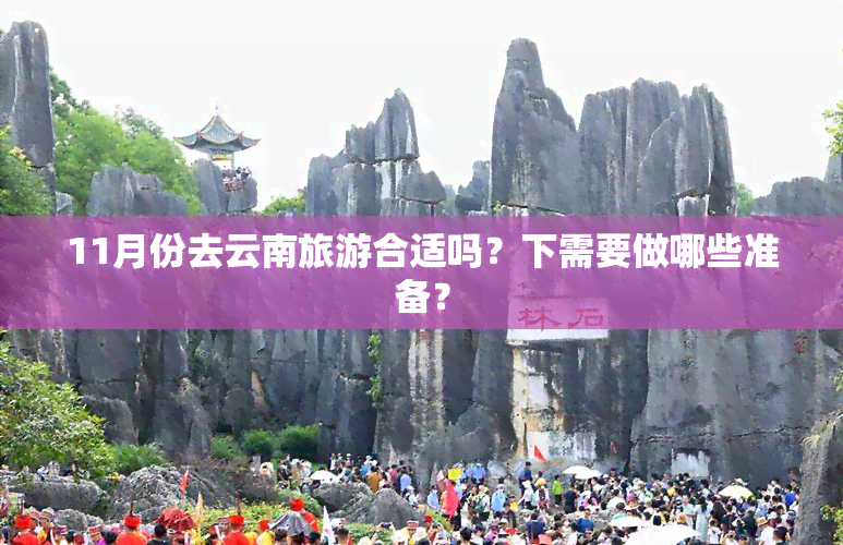 11月份去云南旅游合适吗？下需要做哪些准备？