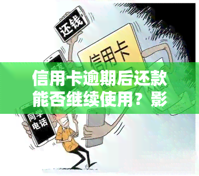 信用卡逾期后还款能否继续使用？影响及解决办法