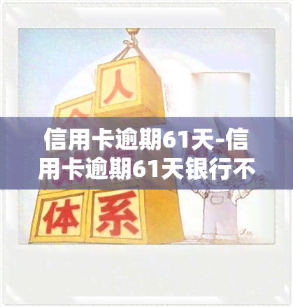 信用卡逾期61天-信用卡逾期61天银行不给分期怎么办