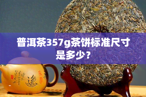 普洱茶357g茶饼标准尺寸是多少？