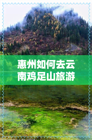 惠州如何去云南鸡足山旅游-惠州如何去云南鸡足山旅游呢