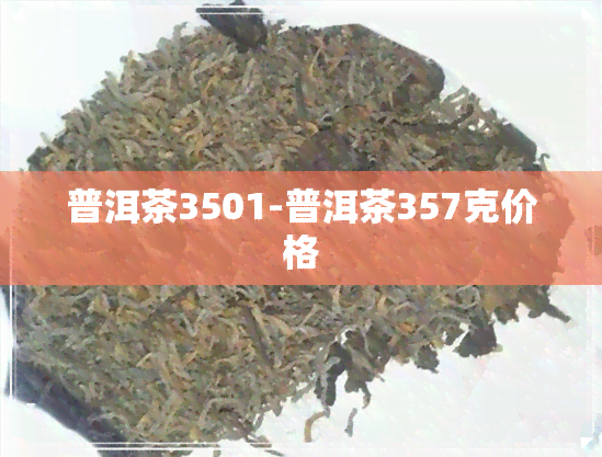 普洱茶3501-普洱茶357克价格