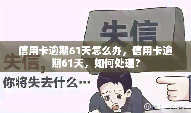 信用卡逾期61天怎么办，信用卡逾期61天，如何处理？