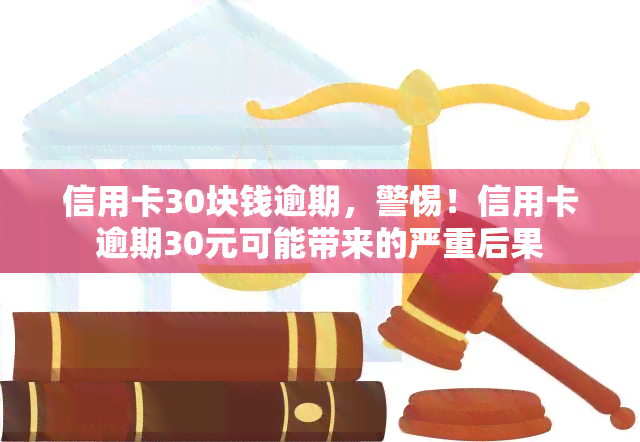 信用卡30块钱逾期，警惕！信用卡逾期30元可能带来的严重后果