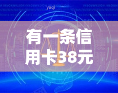 有一条信用卡38元逾期两个月的记录是否会影响房贷？信用卡2个月逾期、3000元逾期、30万元逾期都未还，是否会成为房贷申请的绊脚石？