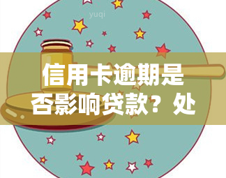 信用卡逾期是否影响贷款？处理方法及后果解析