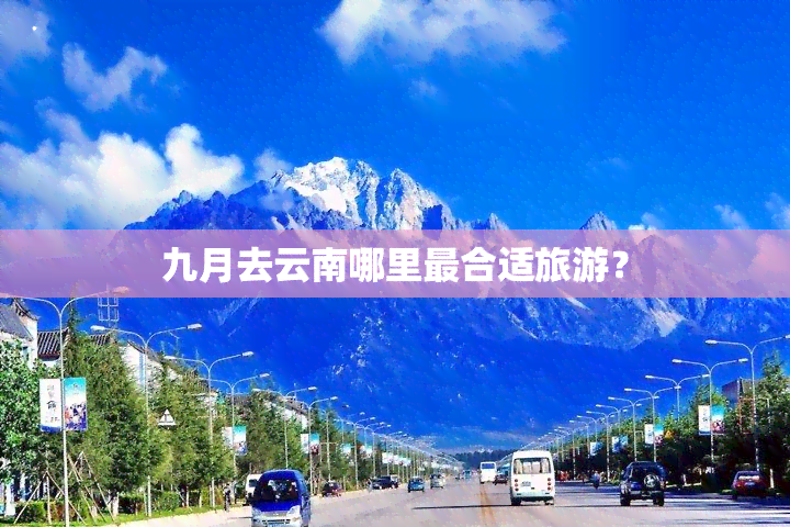 九月去云南哪里最合适旅游？