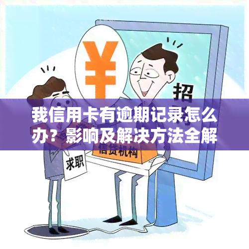 我信用卡有逾期记录怎么办？影响及解决方法全解析