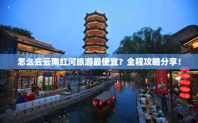 怎么去云南红河旅游更便宜？全程攻略分享！