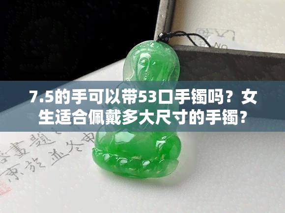 7.5的手可以带53口手镯吗？女生适合佩戴多大尺寸的手镯？