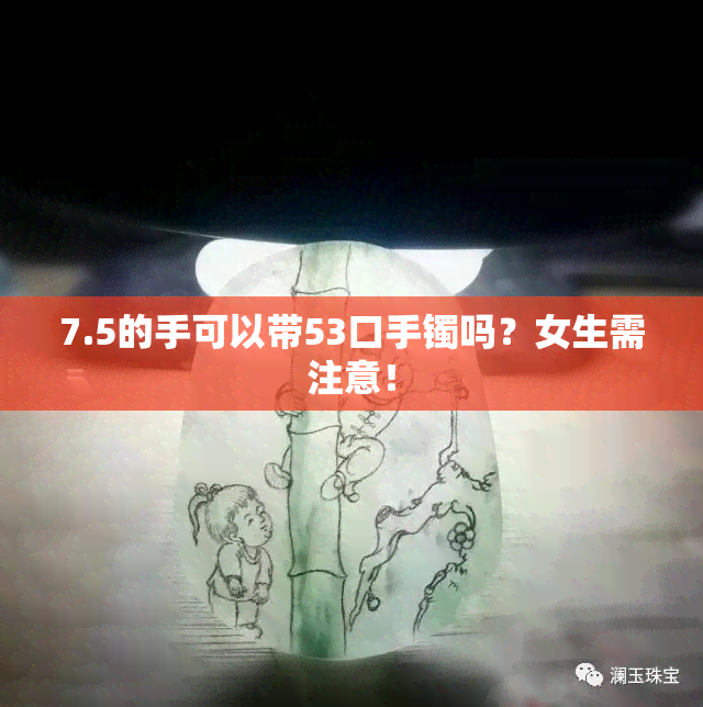 7.5的手可以带53口手镯吗？女生需注意！